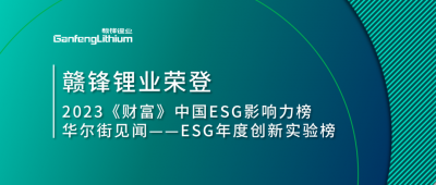 世界環(huán)境日|贛鋒鋰業(yè)榮登2023《財(cái)富》中國(guó)ESG影響力榜、華爾街見(jiàn)聞“ESG年度創(chuàng)新實(shí)驗(yàn)榜”