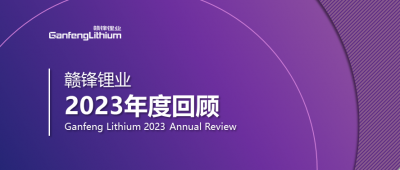 贛鋒鋰業(yè)2023年度回顧 | 守正創(chuàng)新，知來(lái)者可追