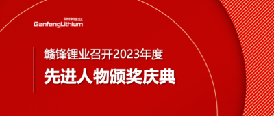 贛鋒鋰業(yè)召開2023年度先進(jìn)人物頒獎(jiǎng)慶典