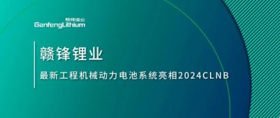 能源賦新，智造未來丨贛鋒鋰業(yè)最新工程機械動力電池系統(tǒng)亮相2024CLNB