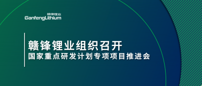 贛鋒鋰業(yè)組織召開(kāi)國(guó)家重點(diǎn)研發(fā)計(jì)劃專項(xiàng)項(xiàng)目鋰產(chǎn)業(yè)集聚區(qū)循環(huán)化升級(jí)集成技術(shù)及示范推進(jìn)會(huì)